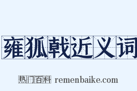 雍狐戟近义词是什么意思的图片